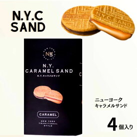 送料無料【袋付き・4個入り】ニューヨークキャラメルサンド『4個入り』 NEWYORK CITY SAND 定番 東京土産 手土産 お供え物 お菓子 銘菓 N.Y.キャラメルサンド NYキャラメルサンド NYC SAND