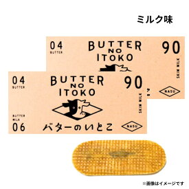 クール便可能2個セット 送料無料【ミルク・3個入り】バターのいとこ 『ミルク味 1箱 3個入り』 定番 東京土産 手土産 お供え物 お菓子 銘菓