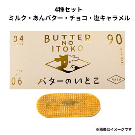 即日発送　4種詰め合わせ【送料無料】バターのいとこ 『THE GOLDEN BOX』 定番 東京土産 手土産 お供え物 お菓子 銘菓