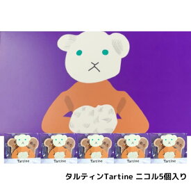 【ニコル5個入り】タルティンTartine マロン 手土産 お供え物 お菓子 銘菓