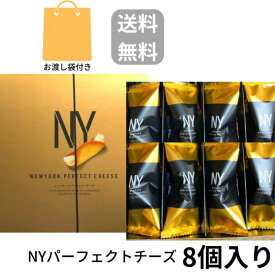 即納【チーズ・8個入り・袋付き・送料無料】ニューヨークパーフェクトチーズ 『NEWYORK PERFECT CHEESE』 スイーツ お菓子 ラングドシャ　お中元 御中元　お菓子