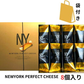 当日発送【チーズ・8個入り・袋付き】ニューヨークパーフェクトチーズ 『NEWYORK PERFECT CHEESE』 スイーツ お菓子 ラングドシャ　東京土産 手土産 お供え物 お菓子 銘菓