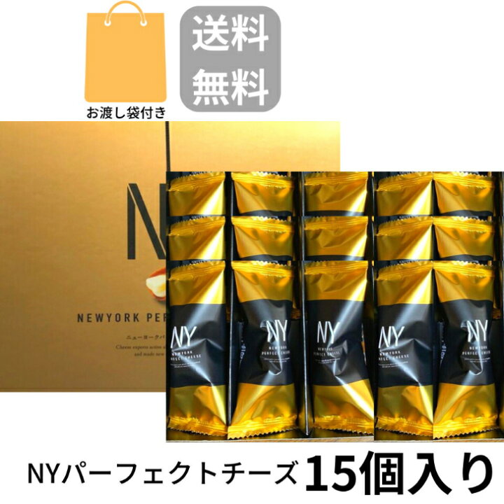 楽天市場】袋付き【Cheese・即納・15個入り・送料無料】ニューヨーク 