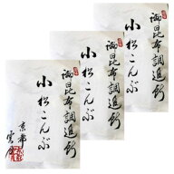 即日発送　送料無料【3袋セット】京都 雲月 小松こんぶ（袋入り）昆布 御進物 お供え お土産 手土産 東京…