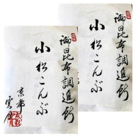 即日発送　送料無料【2袋セット】京都 雲月 小松こんぶ（袋入り）昆布 御進物 お供え お土産 手土産 東京…