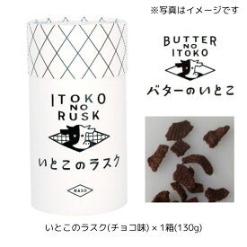 即日発送【送料無料・チョコ味ラスク】バターのいとこ いとこのラスク(チョコ味) × 1箱(130g) 定番 東京土産 手土産 お供え物 お菓子 銘菓