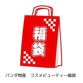 【福袋D・5000】新年限定・パンダ物産コスメビューティー福袋D