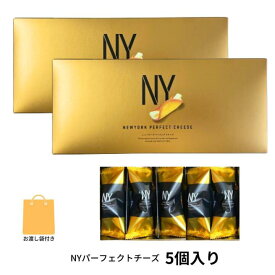 2個セット 袋付き 【チーズ・即納・5個入り】ニューヨークパーフェクトチーズ 『NEWYORK PERFECT CHEESE』 スイーツ お菓子 ラングドシャ　お中元 御中元　お菓子