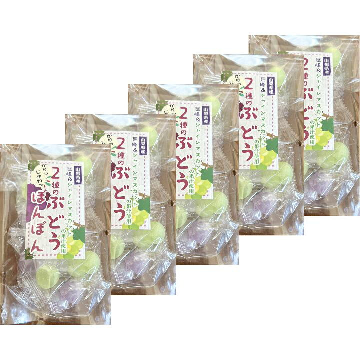 2種のぶどうぼんぼん 5個入り