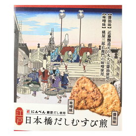 送料無料【日本橋だしむすび 18枚入り】三州総本舗 日本橋だしむすび煎 ( 18枚入 ) 味噌 醤油 雷おこし 人形焼 江戸いろは 母の日 お供え物 お菓子 銘菓