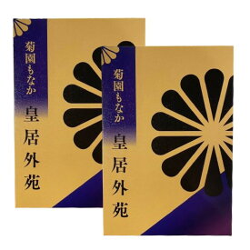 2点セット送料無料【菊園もなか 6個入】皇居外苑 菊園もなか 6個入　　東京土産 手土産 お供え物 お菓子 銘菓