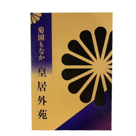 【菊園もなか 6個入】皇居外苑 菊園もなか 6個入　　東京土産 手土産 お供え物 お菓子 銘菓