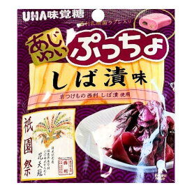 【ぷっちょ・しば漬け】UHA味覚糖 あじわいぷっちょ しば漬味 1袋 京都土産　東京土産 手土産 お供え物 お菓子 銘菓　芝漬け 京都芸術大学 西利 ラブレ乳酸菌