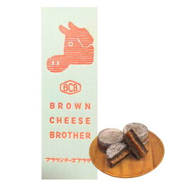 【CHEESEチョコ3個・送料無料】バターのいとこ　 BROWN CHEESE BROTHER チョコ3個入り　定番 東京土産 手土産 お供え物 お菓子 銘菓　お歳暮