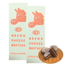 2点セット【CHEESEチョコ3個・送料無料】バターのいとこ　 BROWN CHEESE BROTHER チョコ3個入り　定番 東京土産 手土産 お供え物 お菓子 銘菓　お歳暮