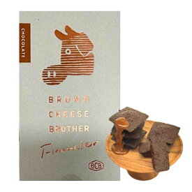 【フィナンシェ チョコ・4個　送料無料】バターのいとこ　 BROWN CHEESE BROTHER フィナンシェ チョコレート 4個入り　定番 東京土産 手土産 お供え物 お菓子 銘菓　お歳暮