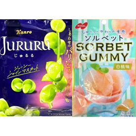 詰め合わせ2点セット【じゅるるマスカット＆白桃・送料無料】Kanro カンロ じゅるる シャインマスカット　SORBET GUMMY　ソルベットグミ 　白桃味 50g　食品・飲料・酒食品菓子 シャインマスカットボンボン 果汁のしずく マスカットボンボン ウイスキーボンボン
