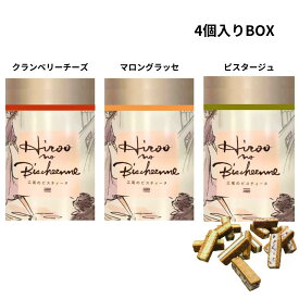 選択【 4個入 ・ クランベリーチーズ / マロングラッセ / ピスタージュ 】BURDIGALA ブルディガラ『 広尾のビスチィーヌ　ピスタージュ 4個 』 ピスタチオ スイーツ お菓子 ラングドシャ　東京土産 手土産 お供え物 お菓子 銘菓