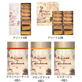 送料無料【選択・いずれか1点】BURDIGALA ブルディガラ『 広尾のビスチィーヌ　アソート　8個/12個 . 4個入り クランベリーチーズ / マロングラッセ / ピスタージュ 』 ピスタチオ スイーツ お菓子 ラングドシャ　東京土産 手土産 お供え物 お菓子 銘菓