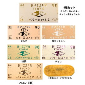 選択 ※いずれか1点・クール便可能【送料無料・ミルク/チョコ/塩キャラメル/マロン（栗）/宇治金時（抹茶）/ホワイトチョコ/ブルーベリー】バターのいとこ 『1箱 3個入り』 定番 東京土産 手土産 お供え物 お菓子 銘菓