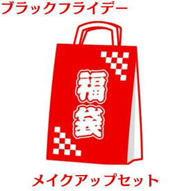 【福袋B・メイクアップセット】新年限定・パンダ物産コスメメイクアップセット福袋　ブラックフライデー　価値以上商品　名ブランドサンプルをランダムに入れます　クリスマスコフレ ホリデーコフレ ホリデーギフト 2024クリスマス クリスマスプレゼント コフレ