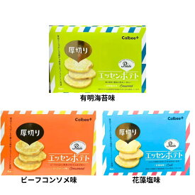選択 送料無料【 エッセンポテト 】カルビー Calbee 『 エッセンポテト・有明海苔味 / ビーフコンソメ味 / 花藻塩味 』　スイーツ お菓子 ラングドシャ　京都土産 手土産 お供え物 お菓子 銘菓　バレンタイン
