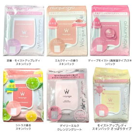 即納【選択・いずれか1点・送料無料】】Wonjungyo (ウォンジョンヨ) 『モイストアップレディスキンパック』『デイリーミルククレンジングシート』　スキンパック　 ディープモイスト (高保湿タイプ)/シトラス香る　 CR 　DMミルクティーの香り　さっぱり　50枚入り