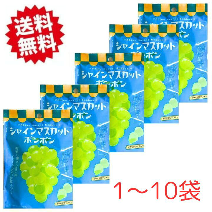 楽天市場】即日発送 送料無料【 シャインマスカットボンボン ・ 選択 1 