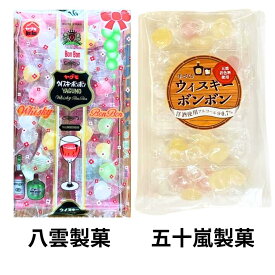 選択【ウイスキーぼんぼん・五十嵐製菓 / ヤグモ・送料無料】八雲製菓　五十嵐製菓 ウイスキーボンボン　食品・飲料・酒食品菓子
