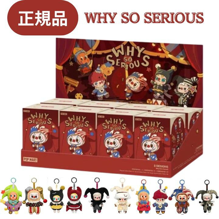 楽天市場】【アソートボックス・正規品 保証・ WHY SO SERIOUS】ラブブ 