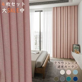 ＼新春初売り、4枚約3000円でゲット!!!／遮光カーテン 4枚セット 4枚組 クラウンレース 即納 ドレープカーテン リネン 遮光 冷気遮断 セット おしゃれ 断熱 節電 省エネ シンプル UVカット防音 保温 遮光 洗える 北欧 寝室 ベッドルーム 新生活