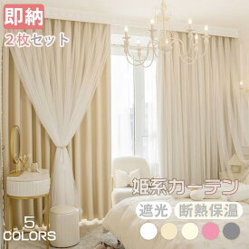 在庫処分限定セール‼　2枚セット カーテン 姫系カーテン 遮光 即納 2枚組 姫カーテン おしゃれ かわいい レース付き 一体型 二重カーテン 2枚 スタイルカーテン UVカット 遮像 断熱 保温 1.5倍ヒダ ベッドルーム 新居 既製品