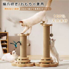 23時まで割引キャンペーン続き!!!／猫爪とぎポ一ル型 猫おもちゃ ポールつめとぎ 爪研ぎ 高さ 天然 麻巻き 麻 据え置き 猫つめとぎ ネコ おしゃれ 爪みがき ストレス発散ミニ キャットツリー おもちゃ付き