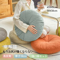 【1点10％OFF、2点で15％OFF配布中!!!】座布団 クッション 座布団 おしゃれ 北欧 円形 45x45 50x50 丸型 …