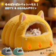 【12%OFFクーポン配布中!】ペットハウス ペットベッド猫ベッド 犬ベッド ペットクッション 洗える 丸洗い…