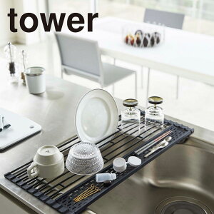 【tower】折り畳み水切りシリコーントレー付きL 山崎実業 5054/5055