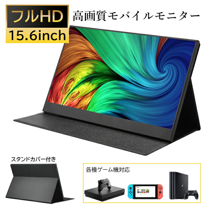 楽天市場】【即出荷】 モバイルモニター 高画質フルHD 15.6インチ【1年  