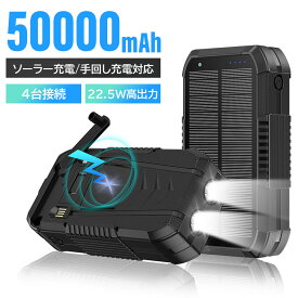 ソーラーモバイルバッテリー 大容量 モバイルバッテリー 22.5W/PD18W 50000mAh 急速充電 ソーラーチャージャー 4台同時充電 3本ケーブル内蔵+USBポート 5way蓄電 IPX7防水 モバイルバッテリー 高輝度 LEDライト付き クリスマス