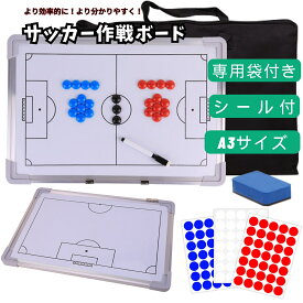 サッカー 作戦ボード 作戦盤 コーチング サッカー ボード 作戦板 戦術 名前書込み シール マグネット付 45cm×30cm 袋付 ホワイトボード A3サイズ