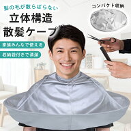 散髪ケープ 大人 子供 溝が深いタイプ 収納袋付き ヘアカット ケープ カットクロス おうち 自宅 散髪用ケ…