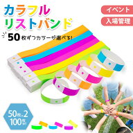 【楽天スーパーセールポイント10倍！】使い捨て リストバンド イベント 100枚セット 人数カウント 再入場…