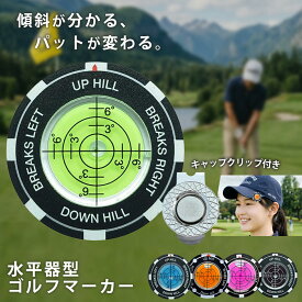 ゴルフマーカー キャップクリップ付 帽子用 グリーンマーカー パッティング 水平器 ゴルフ パッティング用 パター練習 高精度 多機能 丸型気泡水平器 おしゃれ ゴルフ用品 ゴルフ愛好家 コンペ景品 景品