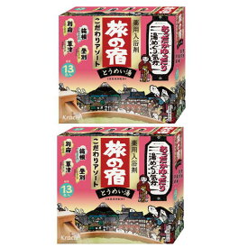 クラシエ 旅の宿 こだわりアソート とうめい湯 13包x2個セット 【N】※代金引換とコンビニ受け取りの場合は別途送料460円（沖縄は1560円）