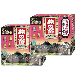 クラシエ 旅の宿 こだわりアソート とうめい湯 12包 x2個 (コンビニ受け取り代引別途送料460円:沖縄は別途送料1560円)
