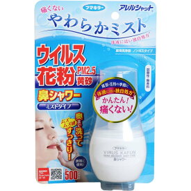 フマキラー アレルシャット 鼻シャワー ミストタイプ 70mL (定形外郵便送料 1個300円 3個まで510円)