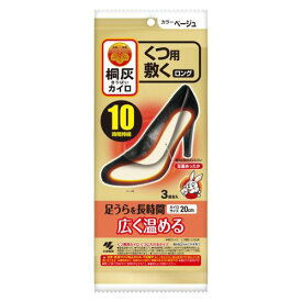 小林製薬 桐灰 カイロ くつ用 敷く ロング 3足分入 ベージュ x1ケース(60個)