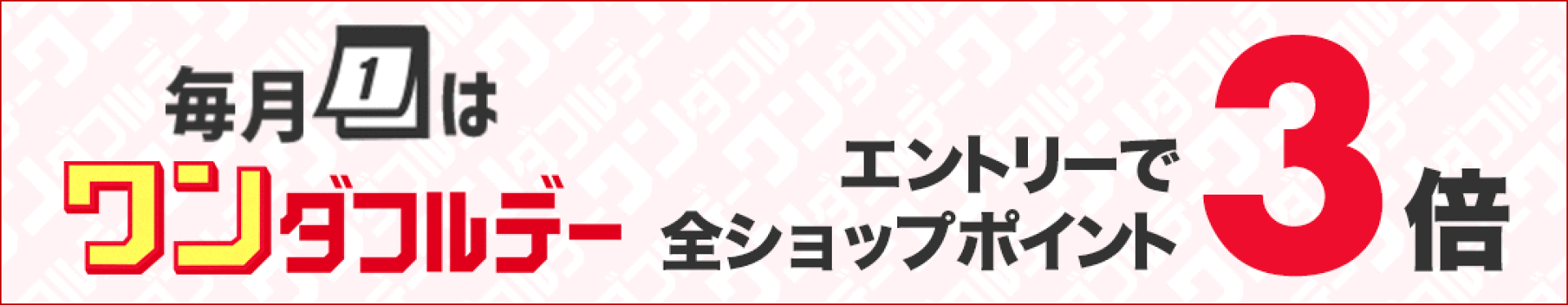 ワンダフルデー 全ショップ対象エントリーでポイント3倍＆リピート購入でポイント2倍