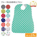 介護用エプロン ブルー防水食事用 幅73×丈95cm 亀屋 │ お食事エプロン 食事用 エプロン 前掛け 高齢者 食事介助 食…