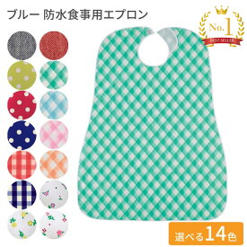介護用エプロン ブルー防水食事用 幅73×丈95cm 亀屋 │ お食事エプロン 食事用 エプロン 前掛け 高齢者 食事介助 食事サポート 介護用品 食べこぼし 飲みこぼし お年寄り シニア 老人 在宅介護 病院 施設 デイサービス マジックテープ止め 撥水化工 防水加工 日本製 介護