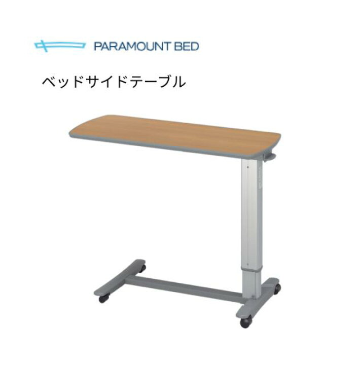 楽天市場】パラマウントベッド ベッドサイドテーブル （幅90.7×奥行 